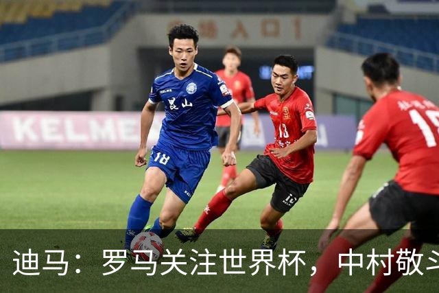 迪马：罗马关注世界杯，中村敬斗可能成引援目标，还有意萨默维尔