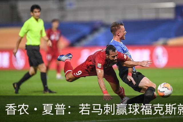 香农·夏普：若马刺赢球福克斯就不会提伤病 现在别找借口
