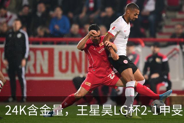 24K含金量，王星昊LG杯2-1申旻埈夺冠，局局领先大杀四方，中国围棋锐度提升