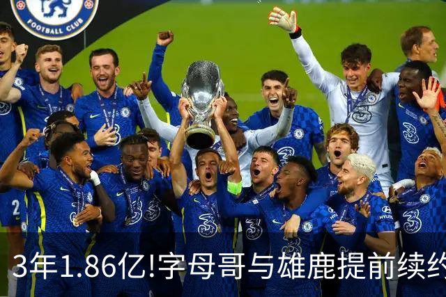 3年1.86亿!字母哥与雄鹿提前续约 年薪超6千万