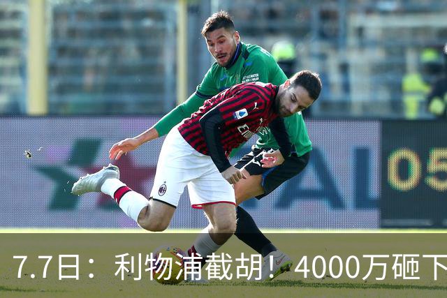 7.7日：利物浦截胡！4000万砸下西甲爆点，一天搞定转会，皇马白捡2000万