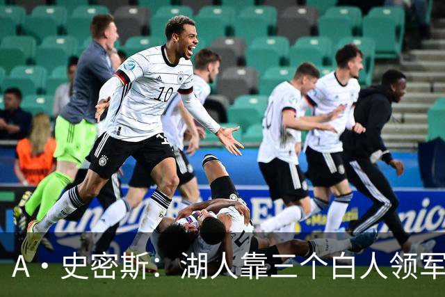 A·史密斯：湖人靠三个白人领军打不出名堂 这是篮球不是高尔夫