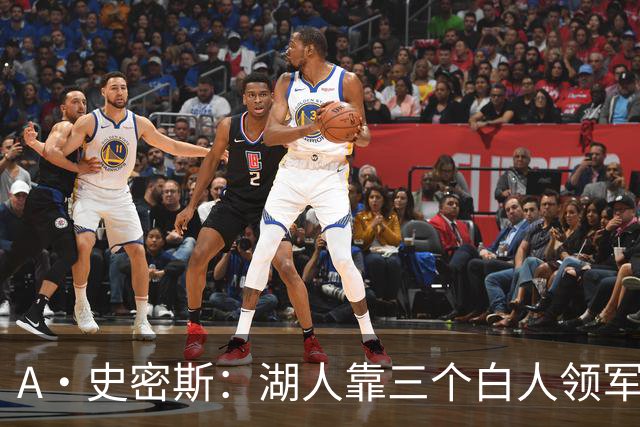 A·史密斯：湖人靠三个白人领军打不出名堂 这是篮球不是高尔夫
