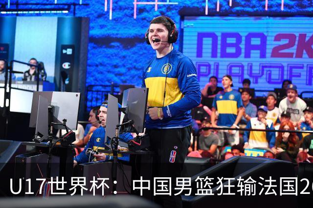 U17世界杯：中国男篮狂输法国26分无缘八强 刘玄昱20+7张子一7中7