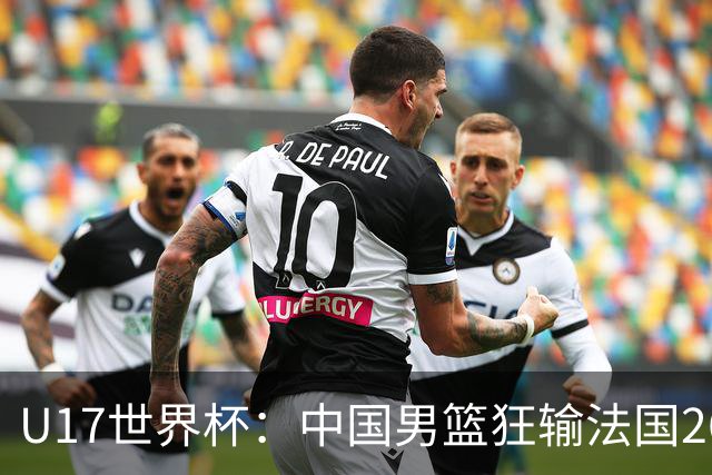 U17世界杯：中国男篮狂输法国26分无缘八强 刘玄昱20+7张子一7中7